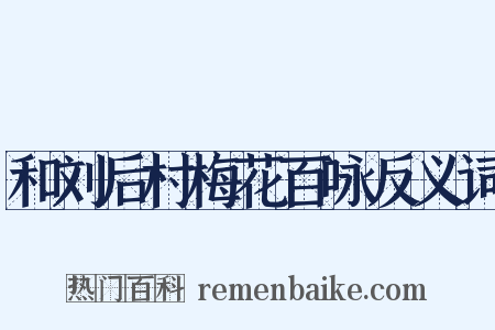 和刘后村梅花百咏反义词是什么意思的图片